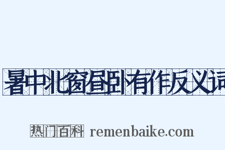 暑中北窗昼卧有作反义词是什么意思的图片